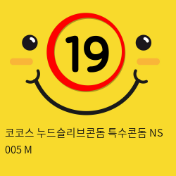 코코스 누드슬리브콘돔 특수콘돔 NS 005 M