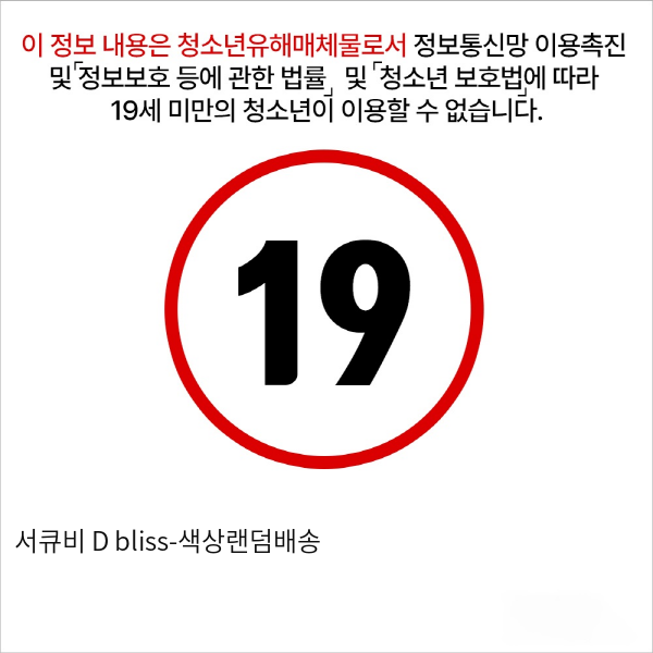 서큐비 D bliss-색상랜덤배송