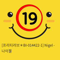 [프리티러브＊BI-014422-1] Nigel - 나이젤