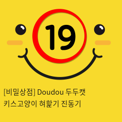 [비밀상점] Doudou 두두캣 키스고양이 혀핥기 진동기