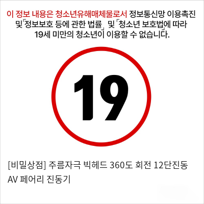 [비밀상점] 주름자극 빅헤드 360도 회전 12단진동 AV 페어리 진동기