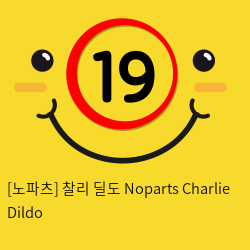 [노파츠] 찰리 딜도 Noparts Charlie Dildo