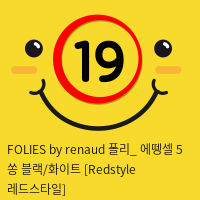 FOLIES by renaud 폴리_ 에뗑셀 5 쏭 블랙/화이트 [Redstyle 레드스타일]