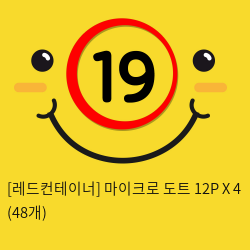 [레드컨테이너] 마이크로 도트 12P X 4 (48개)