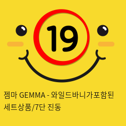 [KISS9] 젬마 GEMMA - 와일드바니가포함된 세트상품/7단 진동