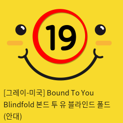 [그레이-미국] Bound To You Blindfold 본드 투 유 블라인드 폴드 (안대)