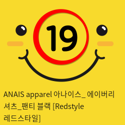 ANAIS apparel 아나이스_ 에이버리 셔츠_팬티 블랙 [Redstyle 레드스타일]