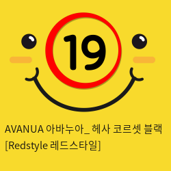 AVANUA 아바누아_ 헤사 코르셋 블랙 [Redstyle 레드스타일]