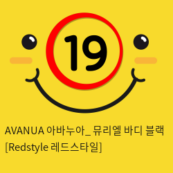 AVANUA 아바누아_ 뮤리엘 바디 블랙 [Redstyle 레드스타일]