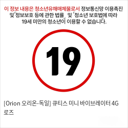 [Orion 오리온-독일] 큐티스 미니 바이브레이터 4G 로즈