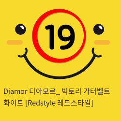 Diamor 디아모르_ 빅토리 가터벨트 화이트 [Redstyle 레드스타일]