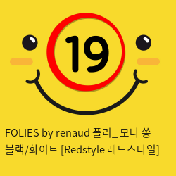 FOLIES by renaud 폴리_ 모나 쏭 블랙/화이트 [Redstyle 레드스타일]