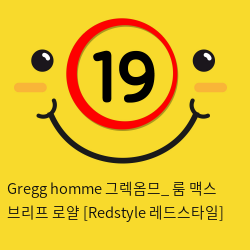 Gregg homme 그렉옴므_ 룸 맥스 브리프 로얄 [Redstyle 레드스타일]