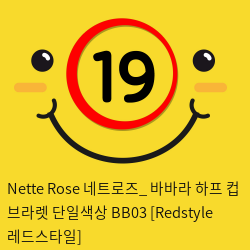 Nette Rose 네트로즈_ 바바라 하프 컵 브라렛 단일색상 BB03 [Redstyle 레드스타일]