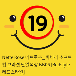 Nette Rose 네트로즈_ 바바라 소프트 컵 브라렛 단일색상 BB06 [Redstyle 레드스타일]