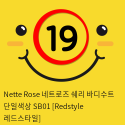 Nette Rose 네트로즈  쉐리 바디수트 단일색상 SB01 [Redstyle 레드스타일]