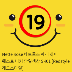 Nette Rose 네트로즈  쉐리 하이 웨스트 니커 단일색상 SK01 [Redstyle 레드스타일]