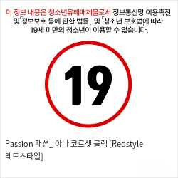 Passion 패션_ 아나 코르셋 블랙 [Redstyle 레드스타일]