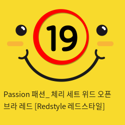 Passion 패션_ 체리 세트 위드 오픈 브라 레드 [Redstyle 레드스타일]