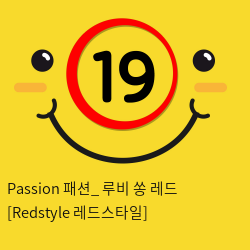 Passion 패션_ 루비 쏭 레드 [Redstyle 레드스타일]