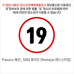 Passion 패션_ S002 화이트 [Redstyle 레드스타일]