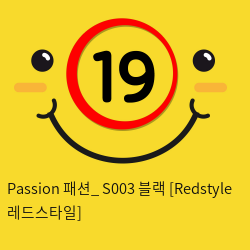 Passion 패션_ S003 블랙 [Redstyle 레드스타일]