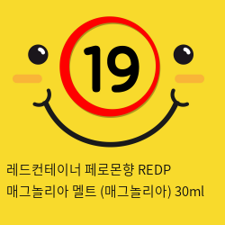 레드컨테이너 페로몬향 REDP 매그놀리아 멜트 (매그놀리아) 30ml