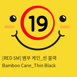 [RED SM] 뱀부 케인_씬 블랙 Bamboo Cane_Thin Black