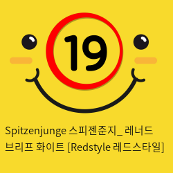 Spitzenjunge 스피젠준지_ 레너드 브리프 화이트 [Redstyle 레드스타일]