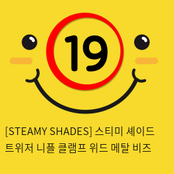 [STEAMY SHADES] 스티미 셰이드 트위저 니플 클램프 위드 메탈 비즈