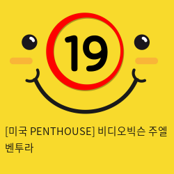 [미국 PENTHOUSE] 비디오빅슨 주엘 벤투라