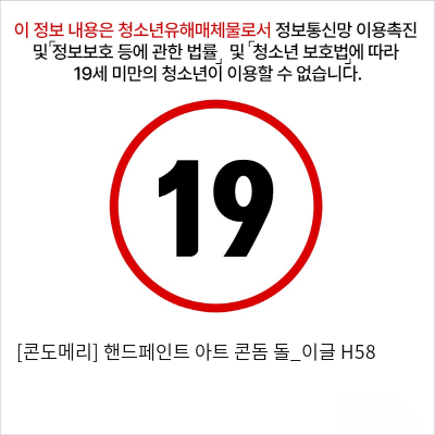 [콘도메리] 핸드페인트 아트 콘돔 돌_이글 H58