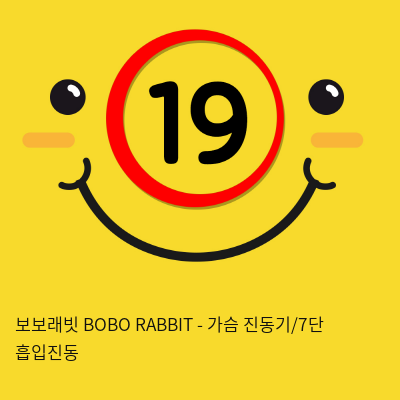 [KISS9] 보보래빗 BOBO RABBIT - 가슴 진동기/7단 흡입진동