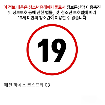 패션 하네스 코스프레 03