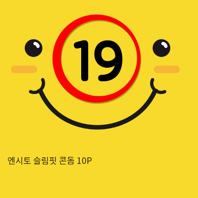 엔시토 슬림핏 콘돔 10P