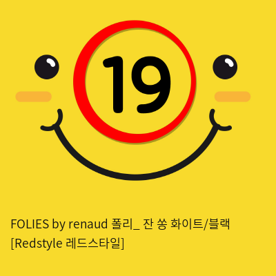 FOLIES by renaud 폴리_ 잔 쏭 화이트/블랙 [Redstyle 레드스타일]