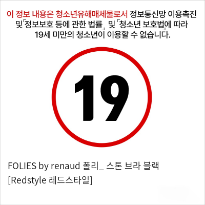 FOLIES by renaud 폴리_ 스톤 브라 블랙 [Redstyle 레드스타일]