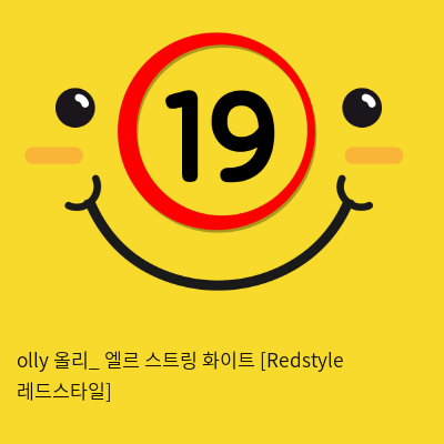 olly 올리_ 엘르 스트링 화이트 [Redstyle 레드스타일]