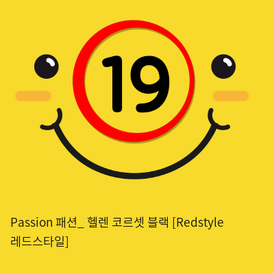 Passion 패션_ 헬렌 코르셋 블랙 [Redstyle 레드스타일]