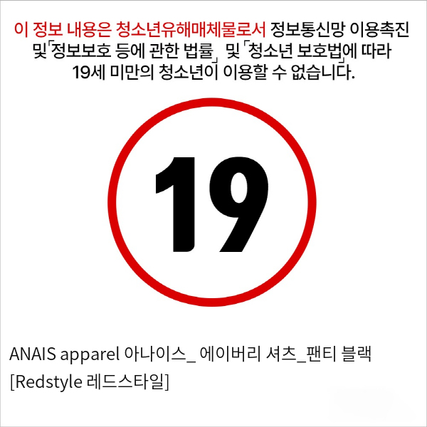 ANAIS apparel 아나이스_ 에이버리 셔츠_팬티 블랙 [Redstyle 레드스타일]