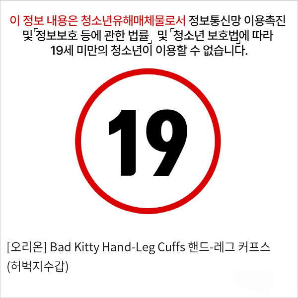 [오리온] Bad Kitty Hand-Leg Cuffs 핸드-레그 커프스 (허벅지수갑)