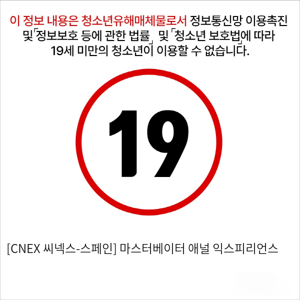 [CNEX 씨넥스-스페인] 마스터베이터 애널 익스피리언스