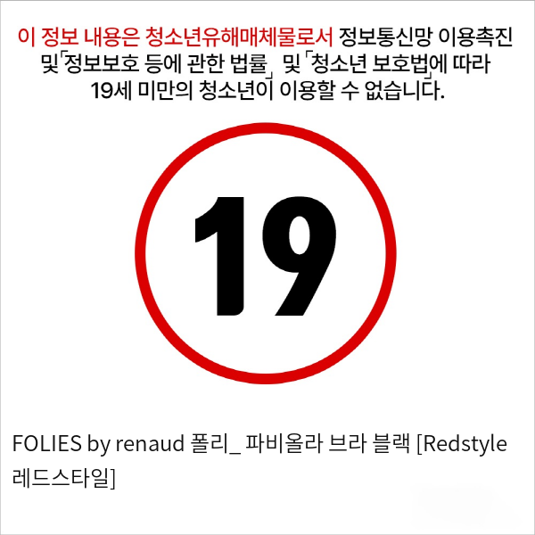 FOLIES by renaud 폴리_ 파비올라 브라 블랙 [Redstyle 레드스타일]