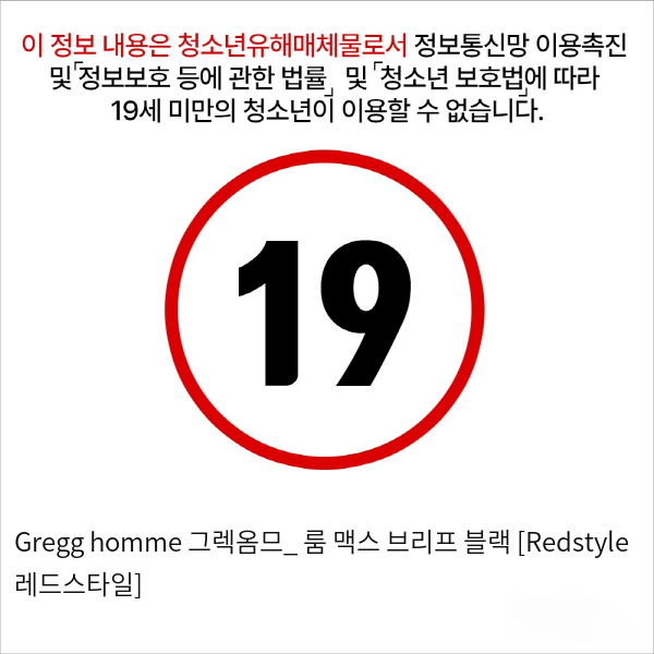 Gregg homme 그렉옴므_ 룸 맥스 브리프 블랙 [Redstyle 레드스타일]