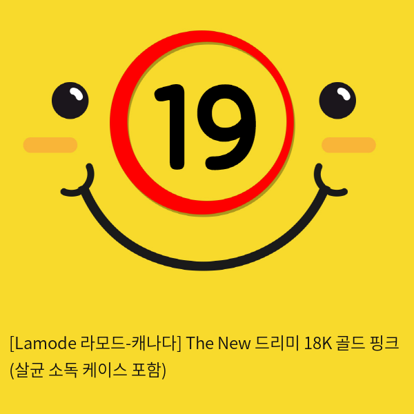 [Lamode 라모드-캐나다] The New 드리미 18K 골드 핑크 (살균 소독 케이스 포함)