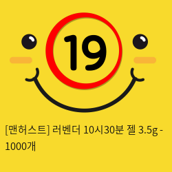 러벤더 10시30분 젤 3.5g - 1000개