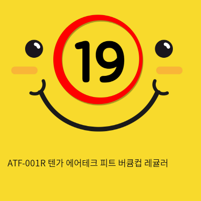 ATF-001R 텐가 에어테크 피트 버큠컵 레귤러