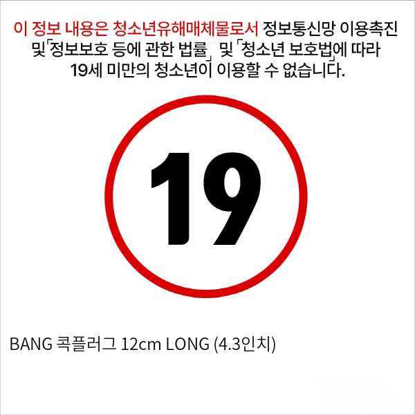 BANG 콕플러그 12cm LONG (4.3인치)