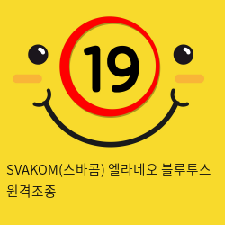 SVAKOM(스바콤) 엘라네오 블루투스 원격조종