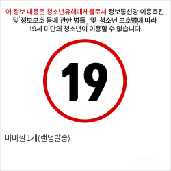 비비젤 1개(랜덤발송)